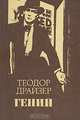 Гений, Теодор Драйзер 