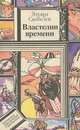 Властелин времени, Эдуард Скобелев 