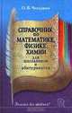 Справочник по математике, физике, химии для школьников и абитуриентов, О. В. Чепурных 