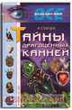 Тайны драгоценных камней, Старцев Руслан 