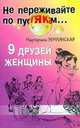 9 друзей женщины, Землянская Маргарита 