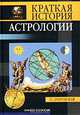 Краткая история астрологии, О. Дубровская 