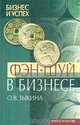 Фэн-шуй в бизнесе, О. В. Зыкина 