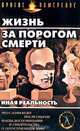 Жизнь за порогом смерти: Иная реальность, 