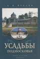 Усадьбы Подмосковья, А. И. Фролов 