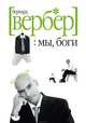 Мы, боги, Вербер Бернар 
