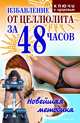 Избавление от целлюлита за 48 часов: Новейшая методика, Черногаева Ольга Сергеевна 