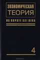 Экономическая теория на пороге XXI века - 4: Финансовая экономика, 