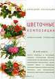 Цветочные композиции. Универсальный справочник, 