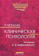 Клиническая психология. Учебник, 