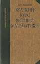 Краткий курс высшей математики, И. П. Натансон 