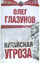 Китайская угроза, Глазунов Олег Николаевич 