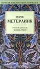Разум цветов. Жизнь пчел, Морис Метерлинк 