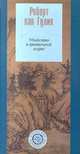 Убийство в цветочной лодке, Роберт ван Гулик 