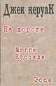 На дороге. Мэгги Кэссиди. Эссе, Джек Керуак 