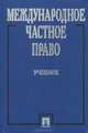 Международное частное право. Учебник, 