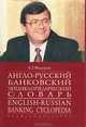 Англо-русский банковский энциклопедический словарь / English-Russian Banking Cyclopedia, Б. Г. Федоров 
