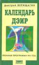 Календарь ДЭИР: полная программа на год, Дмитрий Верищагин 