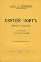 Святой черт (Записки о Распутине), Сергей Труфанов 