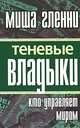 Теневые владыки. Кто управляет миром, Миша Гленни 