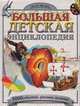 Большая детская энциклопедия, 