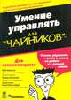 Умение управлять для "чайников", Боб Нельсон, Питер Экономи 