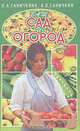 Ваш сад и огород, О. А. Ганичкина, А. В. Ганичкин 
