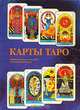 Карты Таро. Практическое пособие для начинающих, Джейн Фергюсон 