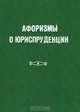 Афоризмы о юриспруденции, Ванян Артавазд Богданович 