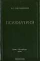 Психиатрия, П. Г. Сметанников 