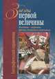 Звезды первой величины. Москвичи - лауреаты премии Ленинского комсомола. Биографический справочник, 