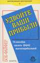 Удвойте ваши прибыли. 78 способов сделать фирму высокоприбыльной, Боб Файер 