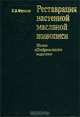 Реставрация настенной масляной живописи, В. В. Филатов 