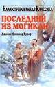 Последний из могикан, Джеймс Фенимор Купер 