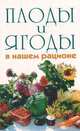 Плоды и ягоды в нашем рационе, А. А. Крылов, В. А. Крылов, Л. А. Авдеева 