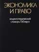 Экономика и право. Энциклопедический словарь Габлера, 