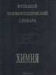 Большой энциклопедический словарь. Химия, 