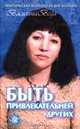 Быть привлекательней других, Веда В. (Ценева Н.Ю.) 