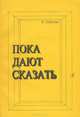 Пока дают сказать, Н. Арбузова 
