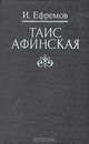Таис Афинская, Иван Ефремов 