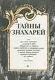 Тайны знахарей, 