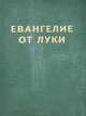 Евангелие от Луки для слабовидящих, 