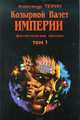Каменный век, Тюрин Александр Владимирович 