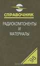 Радиокомпоненты и материалы. Справочник, О. Н. Партала 