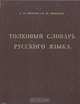 Толковый словарь русского языка, С. И. Ожегов и Н. Ю. Шведова 