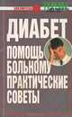 Диабет. Помощь больному. Практические советы, Мак-Лафлин Крис 