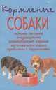 Кормление собаки. Основы питания. Пищеварение. Разнообразие кормов. Изготовление корма. Проблемы с кормлением, Гельмут Майер, Юрген Зентек 