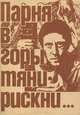 Парня в горы тяни - рискни…, 