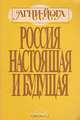 Россия настоящая и будущая, 