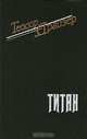 Титан, Теодор Драйзер 